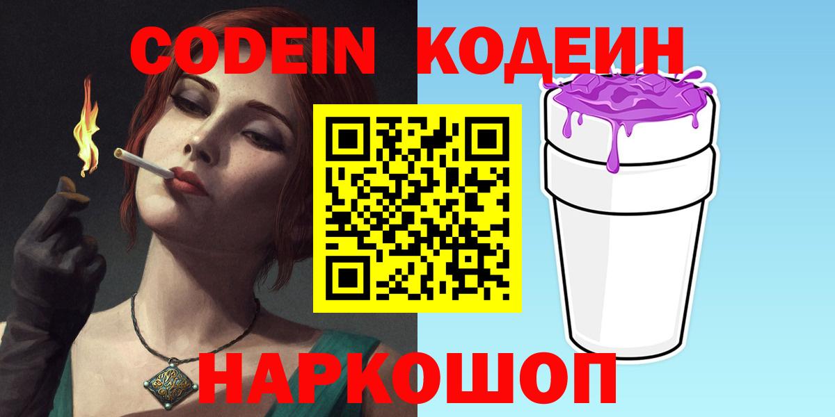 Codein напиток Lean (лин)  Вход с VPN  Сатка 