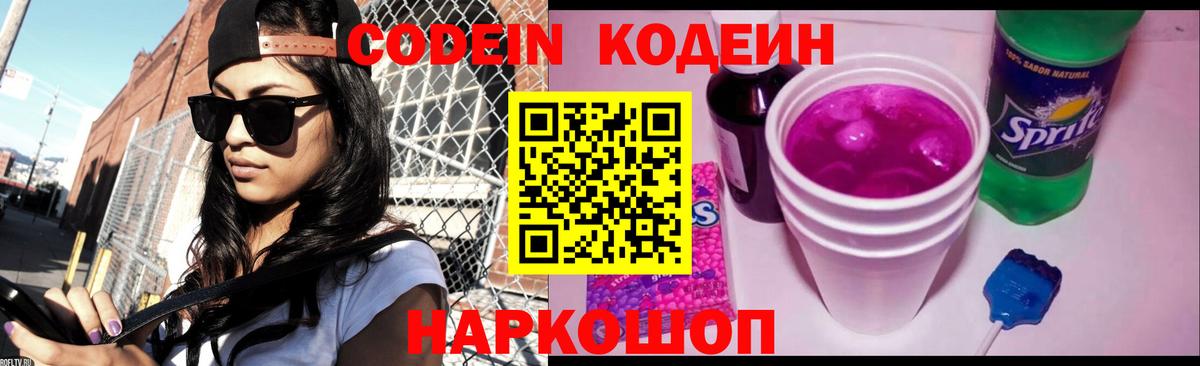 Кодеин Purple Drank Сатка